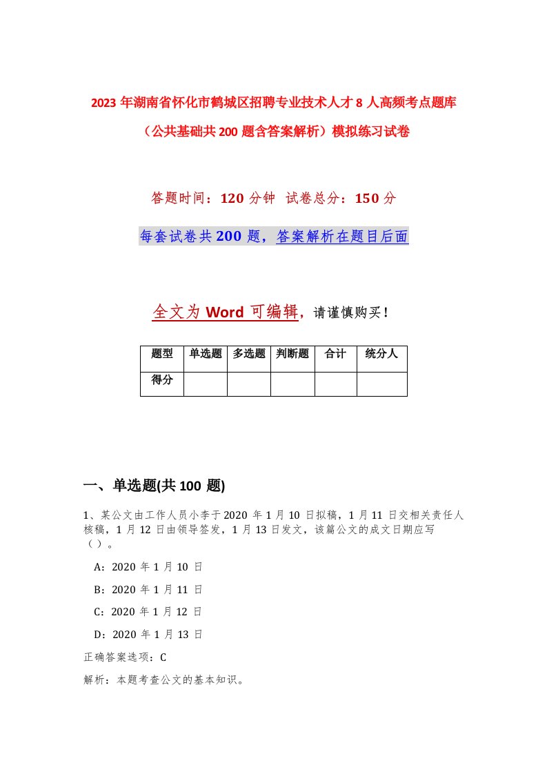 2023年湖南省怀化市鹤城区招聘专业技术人才8人高频考点题库公共基础共200题含答案解析模拟练习试卷