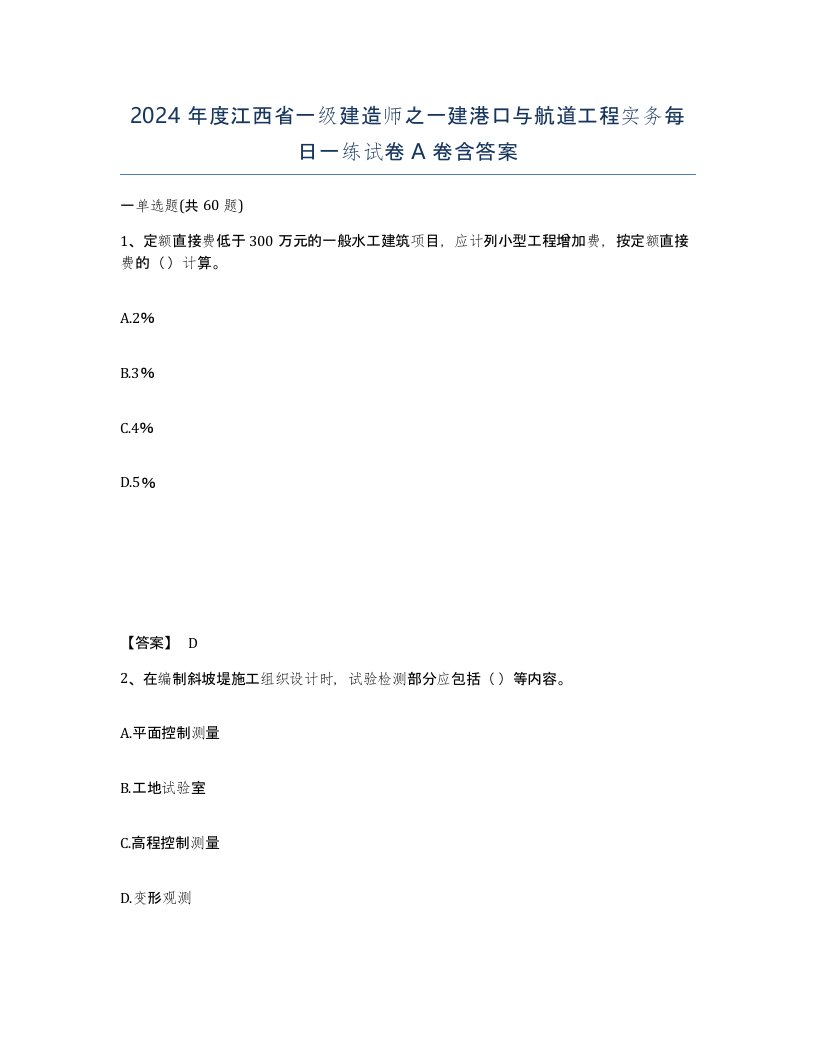 2024年度江西省一级建造师之一建港口与航道工程实务每日一练试卷A卷含答案