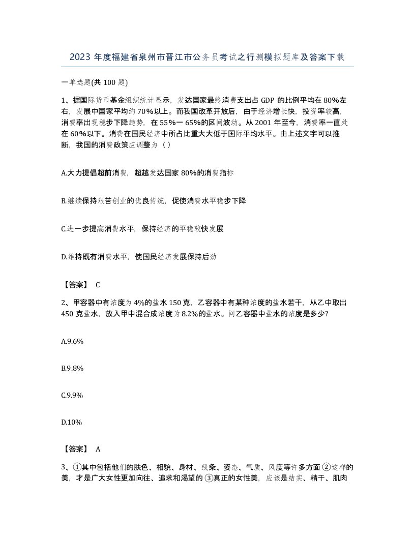 2023年度福建省泉州市晋江市公务员考试之行测模拟题库及答案