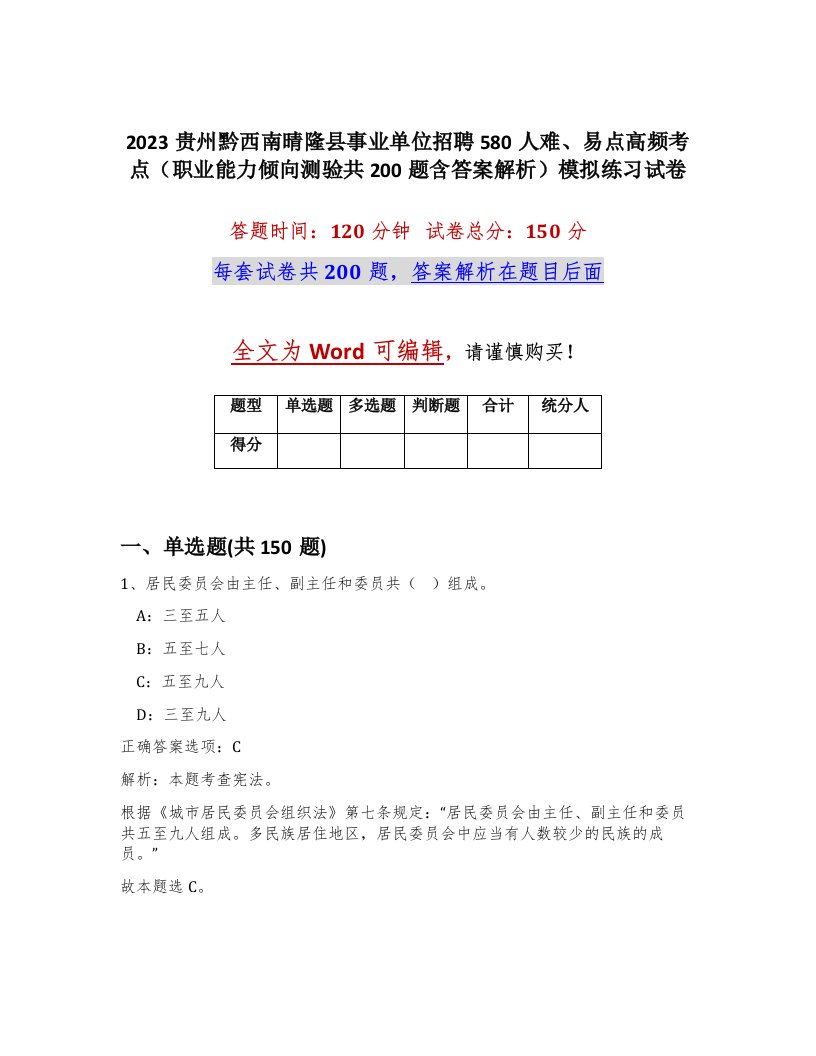 2023贵州黔西南晴隆县事业单位招聘580人难易点高频考点职业能力倾向测验共200题含答案解析模拟练习试卷