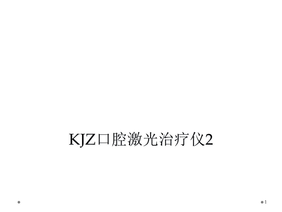 KJZ口腔激光治疗仪课件