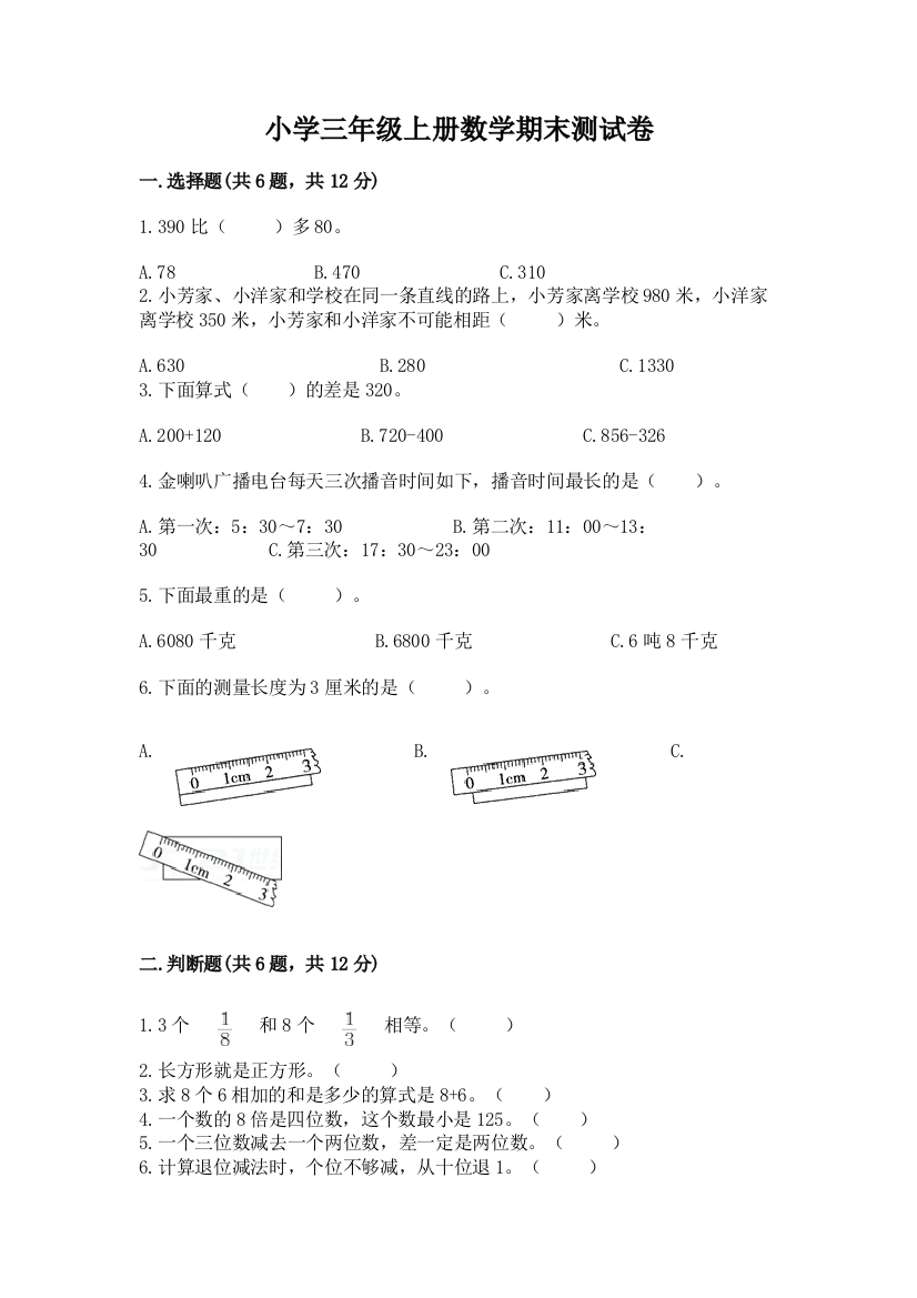 小学三年级上册数学期末测试卷附参考答案【研优卷】