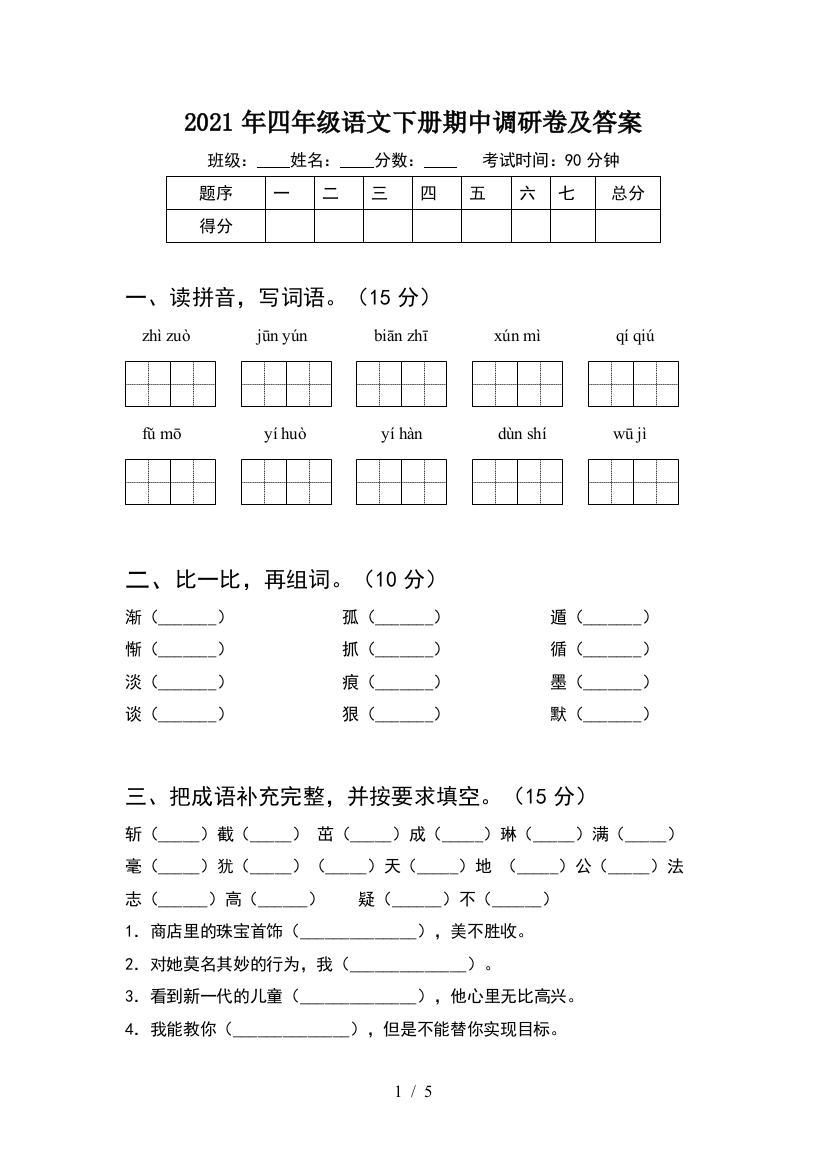 2021年四年级语文下册期中调研卷及答案