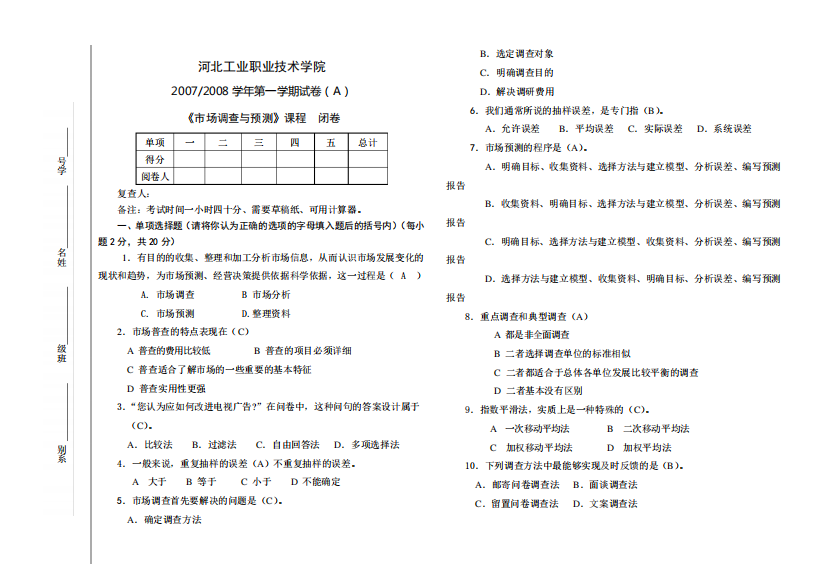 市场调查与预测期末考试题A卷带答案