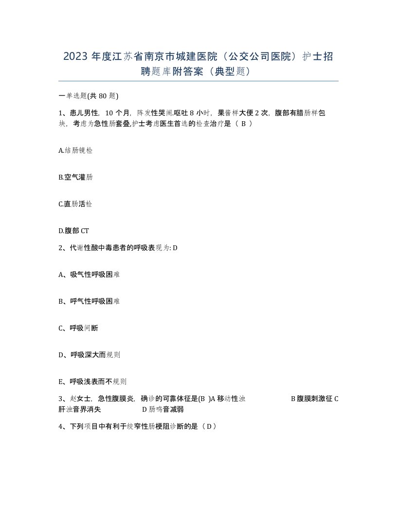 2023年度江苏省南京市城建医院公交公司医院护士招聘题库附答案典型题