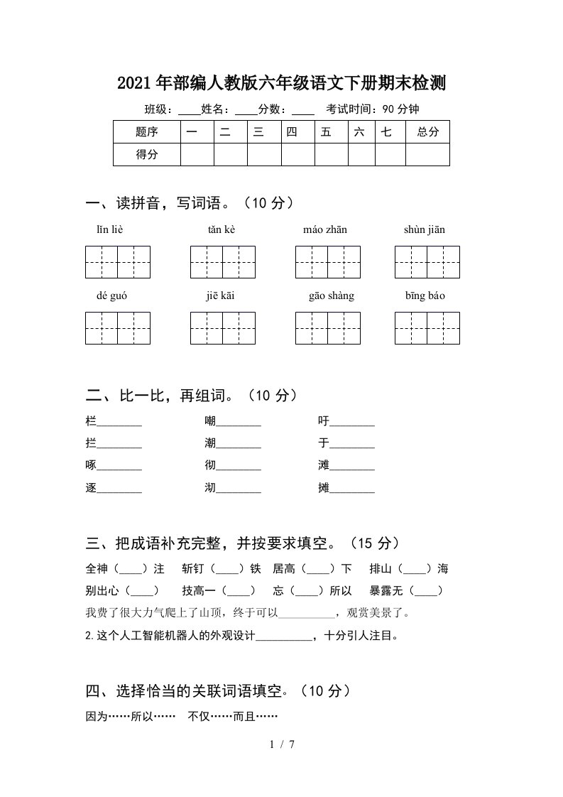 2021年部编人教版六年级语文下册期末检测