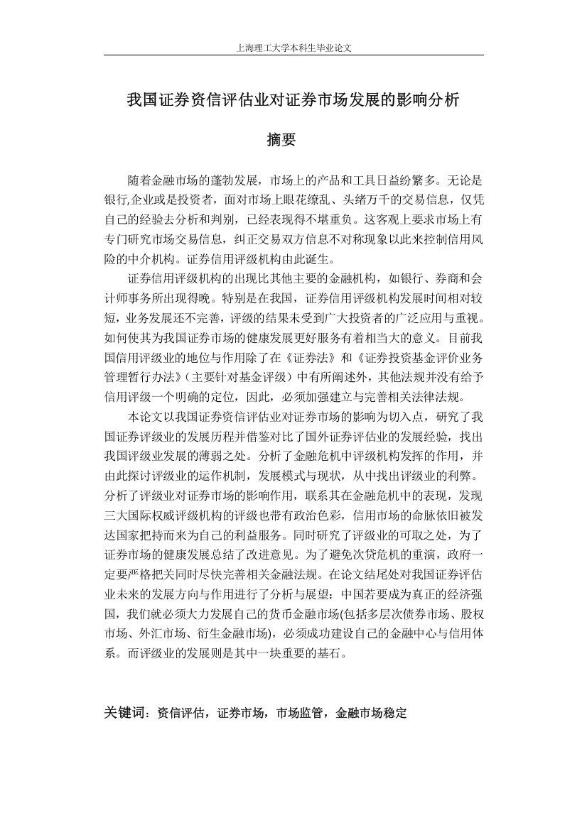 大学毕业设计---我国证券资信分析评估评价业对证券市场发展的影响---