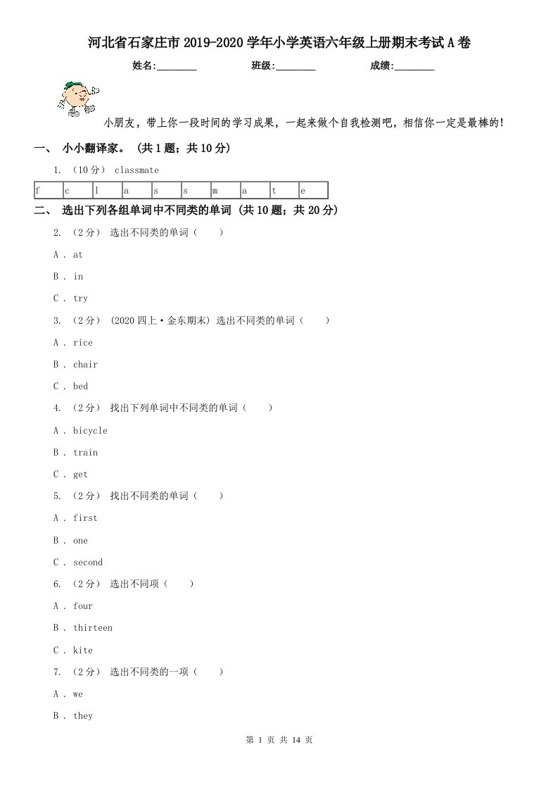 河北省石家庄市2019-2020学年小学英语六年级上册期末考试A卷