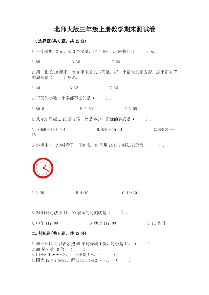 北师大版三年级上册数学期末测试卷及答案【基础+提升】