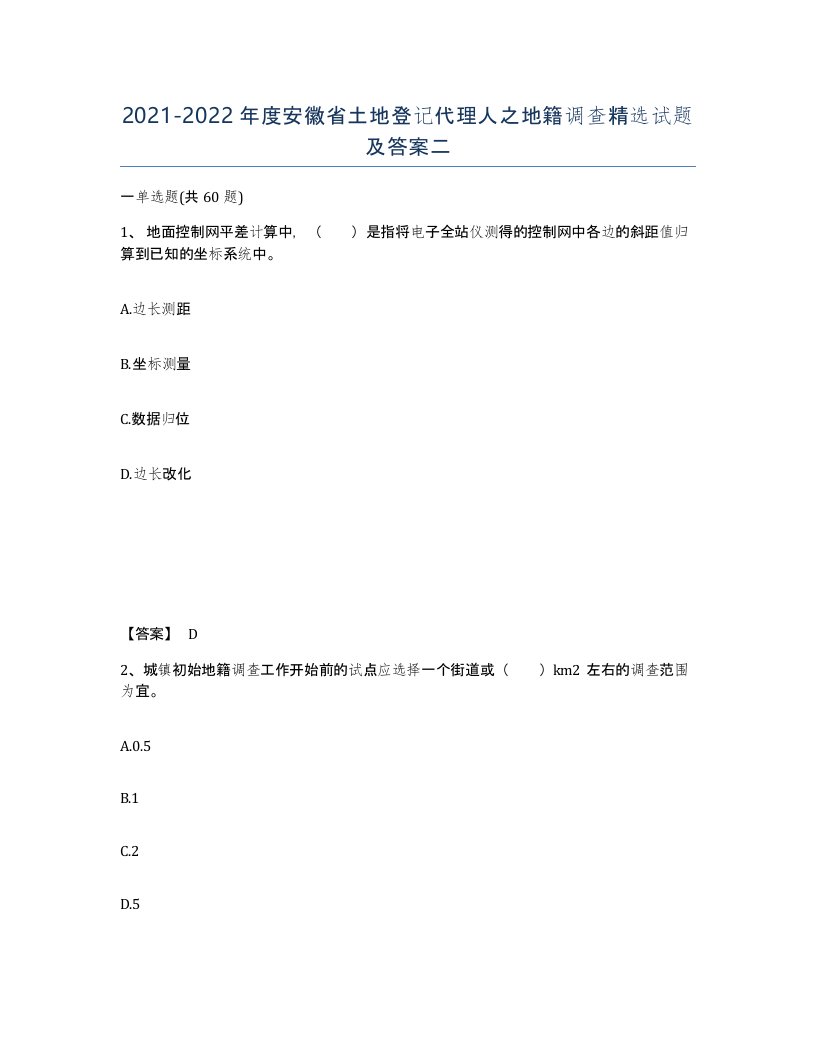 2021-2022年度安徽省土地登记代理人之地籍调查试题及答案二