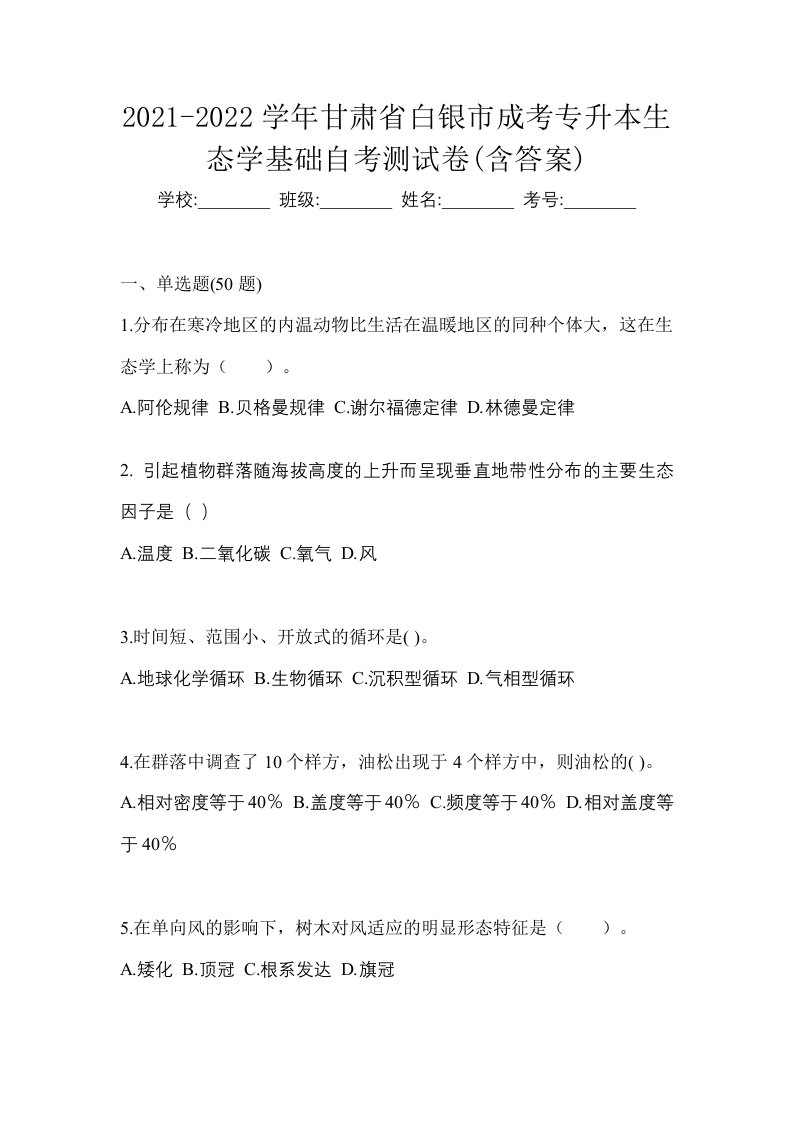 2021-2022学年甘肃省白银市成考专升本生态学基础自考测试卷含答案