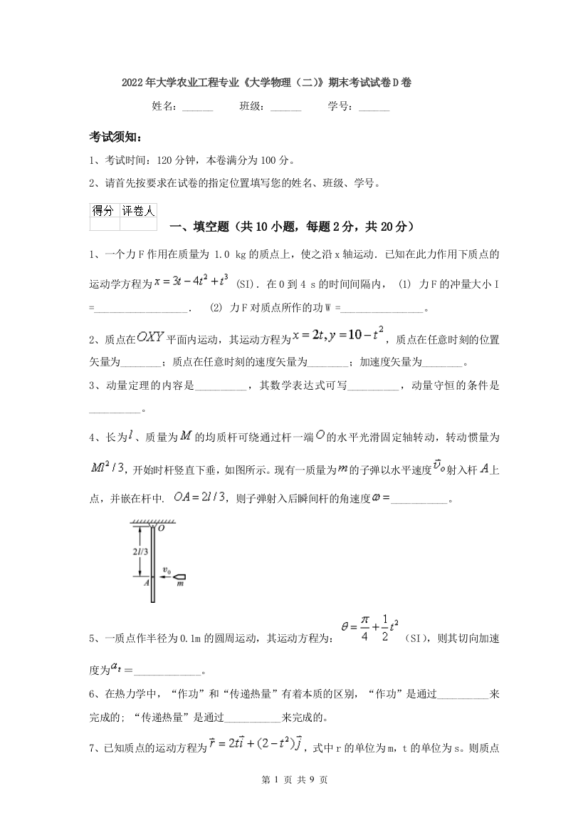 2022年大学农业工程专业大学物理二期末考试试卷D卷