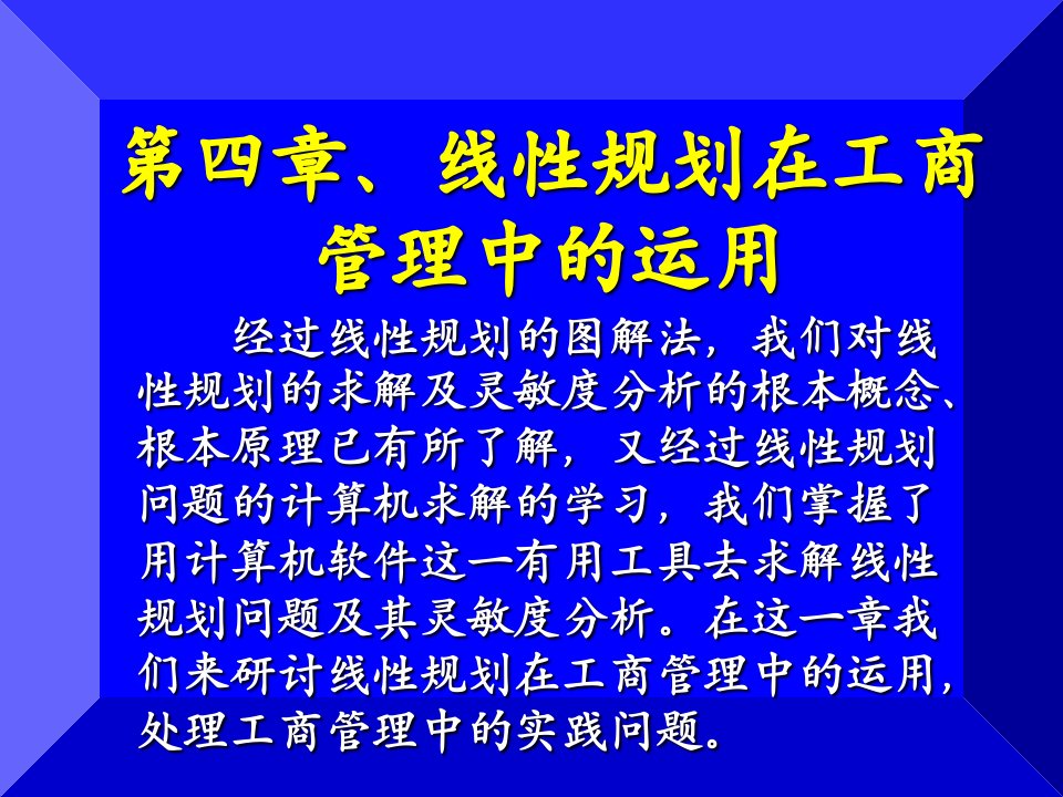 第四章线性规划在工商管理中的应用ppt课件