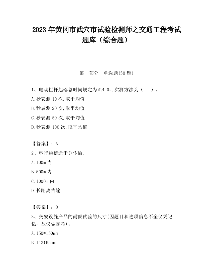 2023年黄冈市武穴市试验检测师之交通工程考试题库（综合题）