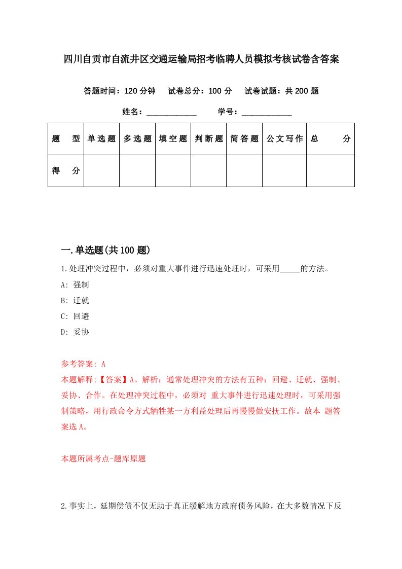 四川自贡市自流井区交通运输局招考临聘人员模拟考核试卷含答案9