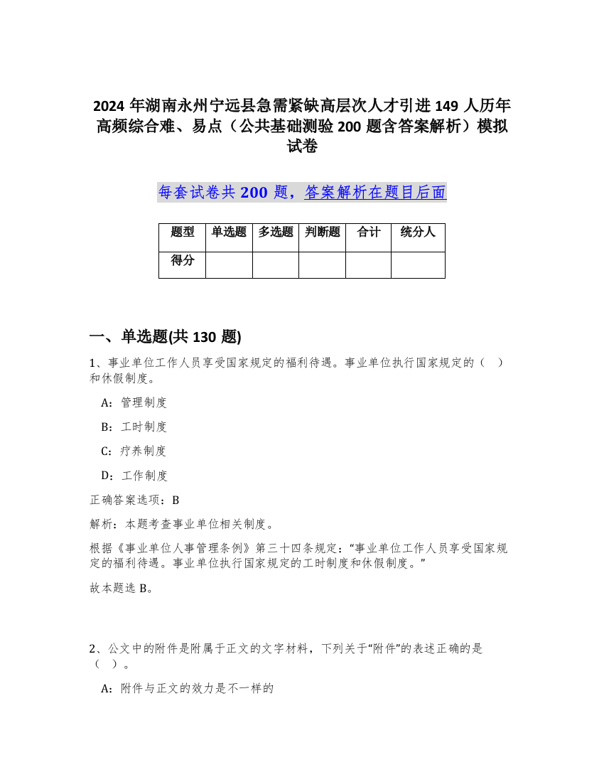 2024年湖南永州宁远县急需紧缺高层次人才引进149人历年高频综合难、易点（公共基础测验200题含答案解析）模拟试卷