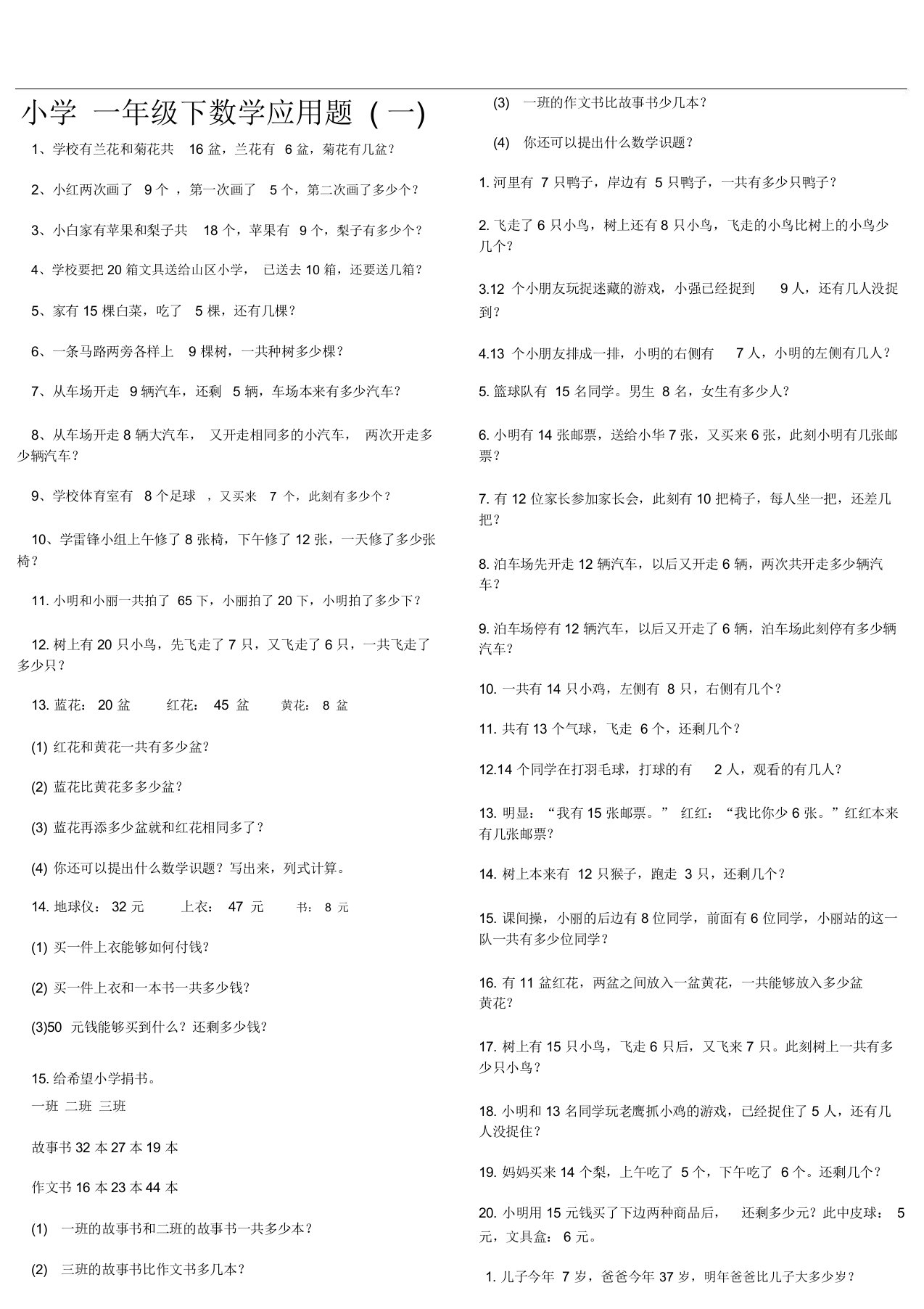 小学一年级(下)数学应用题大全