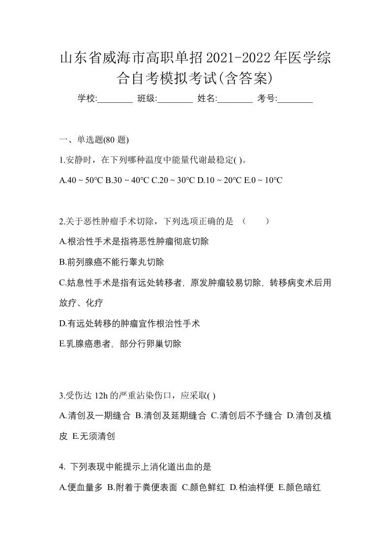 山东省威海市高职单招2021-2022年医学综合自考模拟考试含答案