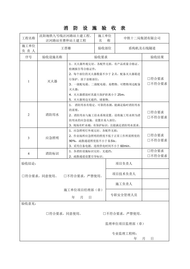 施工现场生活区消防设施验收单