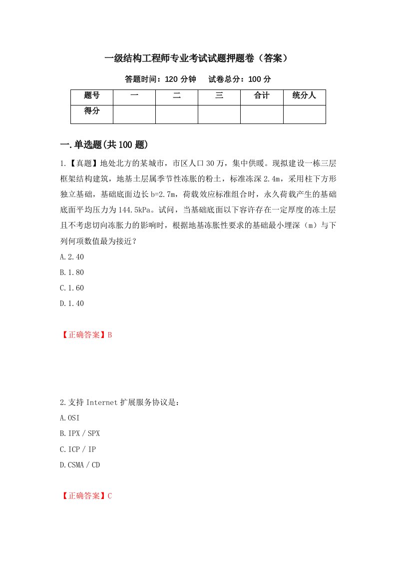 一级结构工程师专业考试试题押题卷答案30