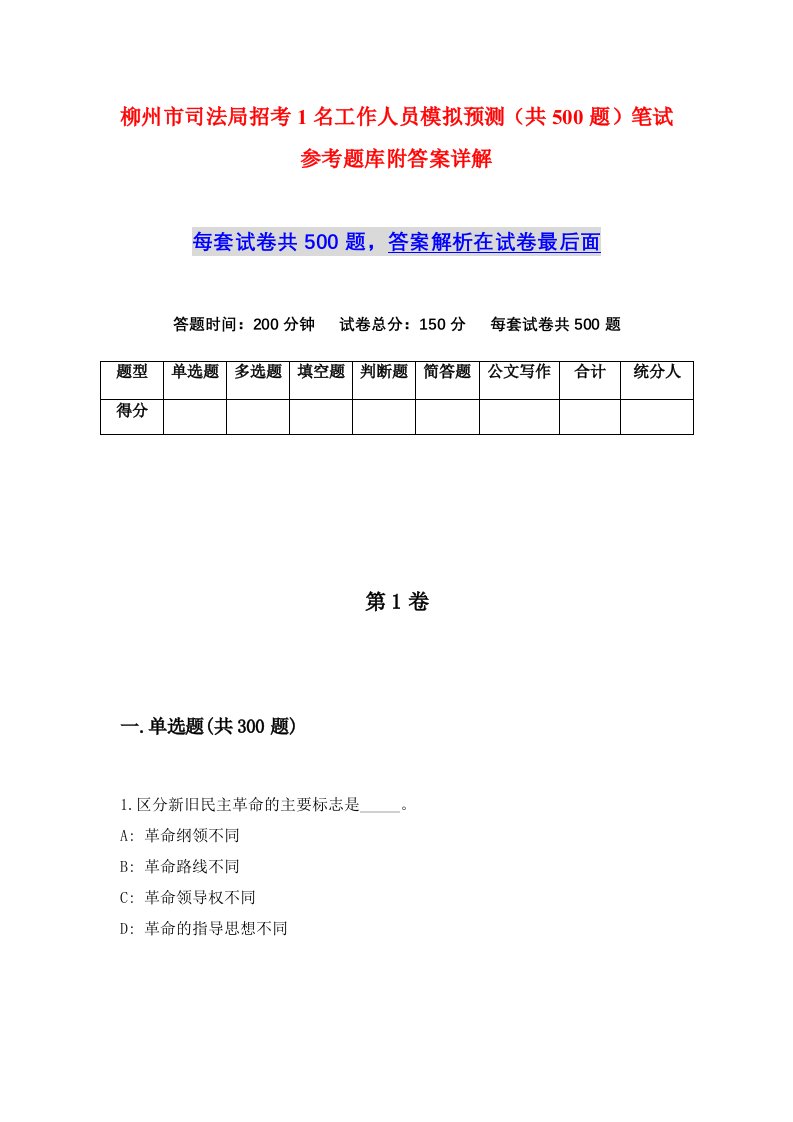 柳州市司法局招考1名工作人员模拟预测共500题笔试参考题库附答案详解