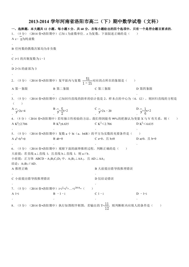 2013-2014学年河南省洛阳市高二(下)期中数学试卷(文科)