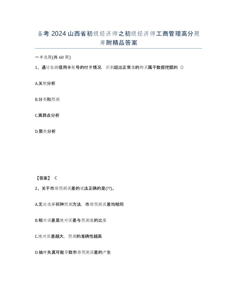 备考2024山西省初级经济师之初级经济师工商管理高分题库附答案