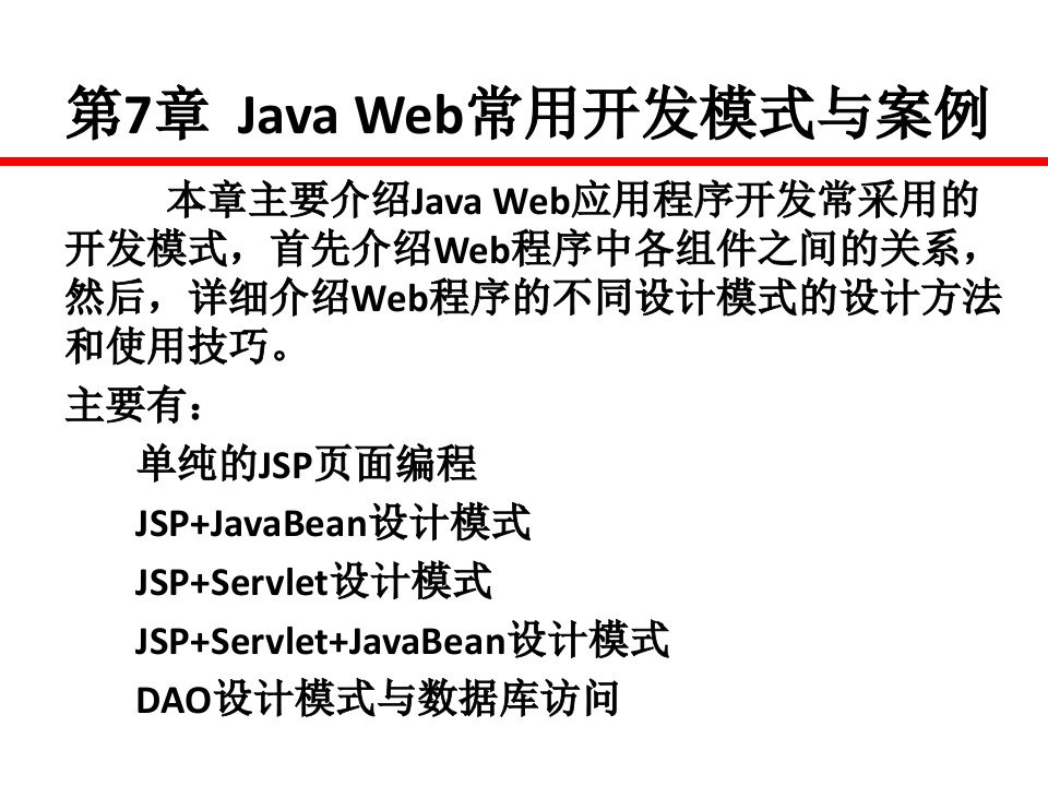 第7章_Java_Web常用开发模式