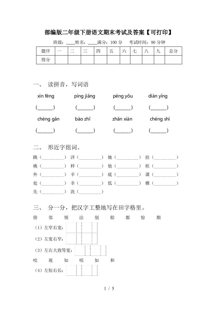 部编版二年级下册语文期末考试及答案【可打印】