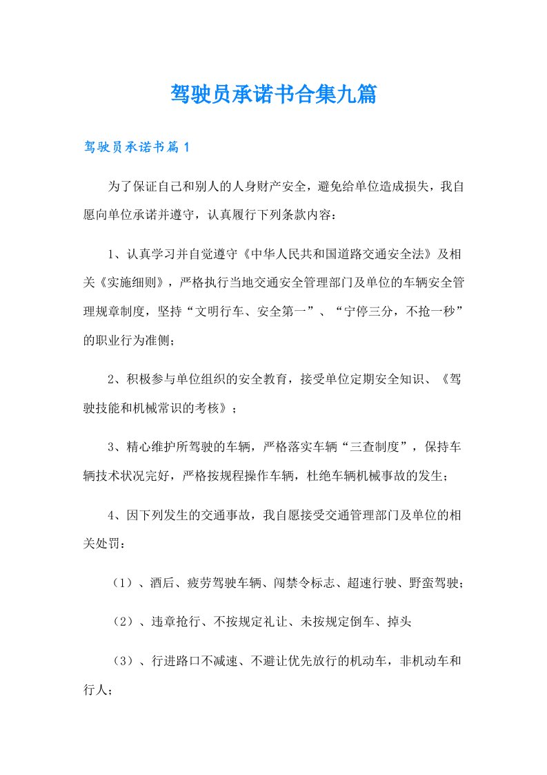 驾驶员承诺书合集九篇