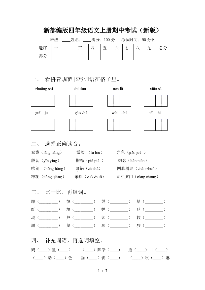 新部编版四年级语文上册期中考试(新版)