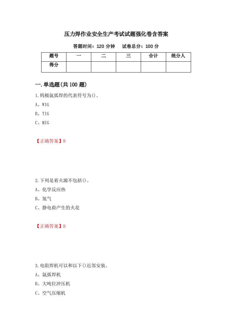 压力焊作业安全生产考试试题强化卷含答案39