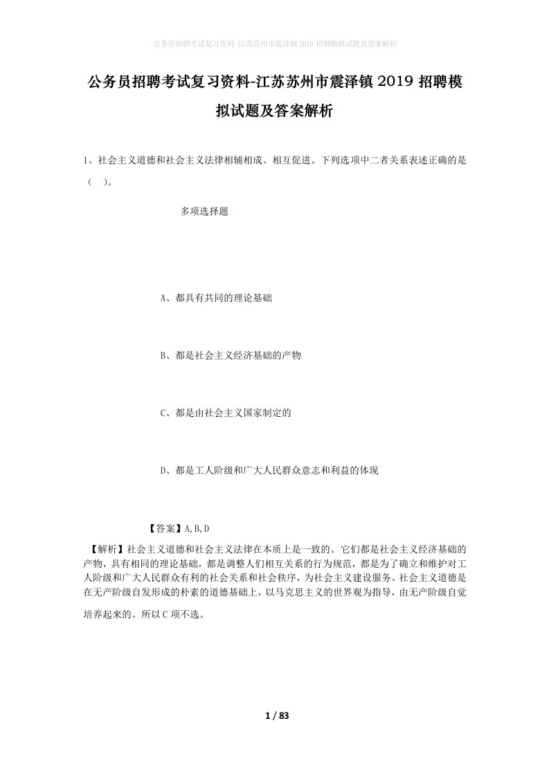 公务员招聘考试复习资料-江苏苏州市震泽镇2019招聘模拟试题及答案解析