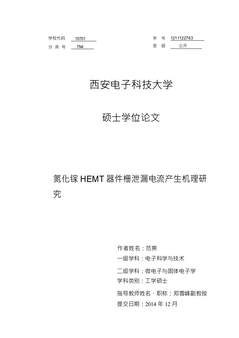 氮化镓HEMT器件栅泄漏电流产生机理研究-电子科学与技术专业毕业论文