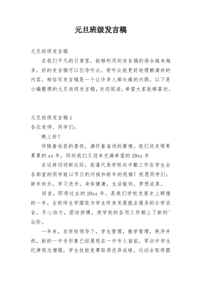 元旦班级发言稿