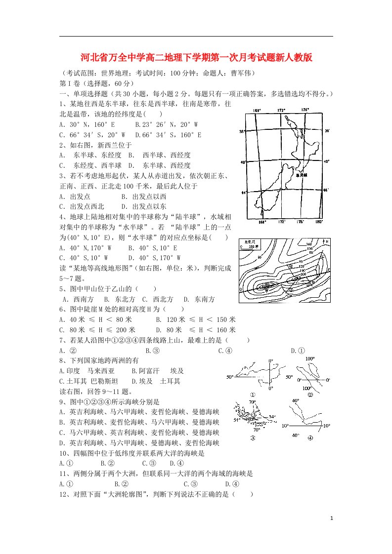 河北省万全中学高二地理下学期第一次月考试题新人教版