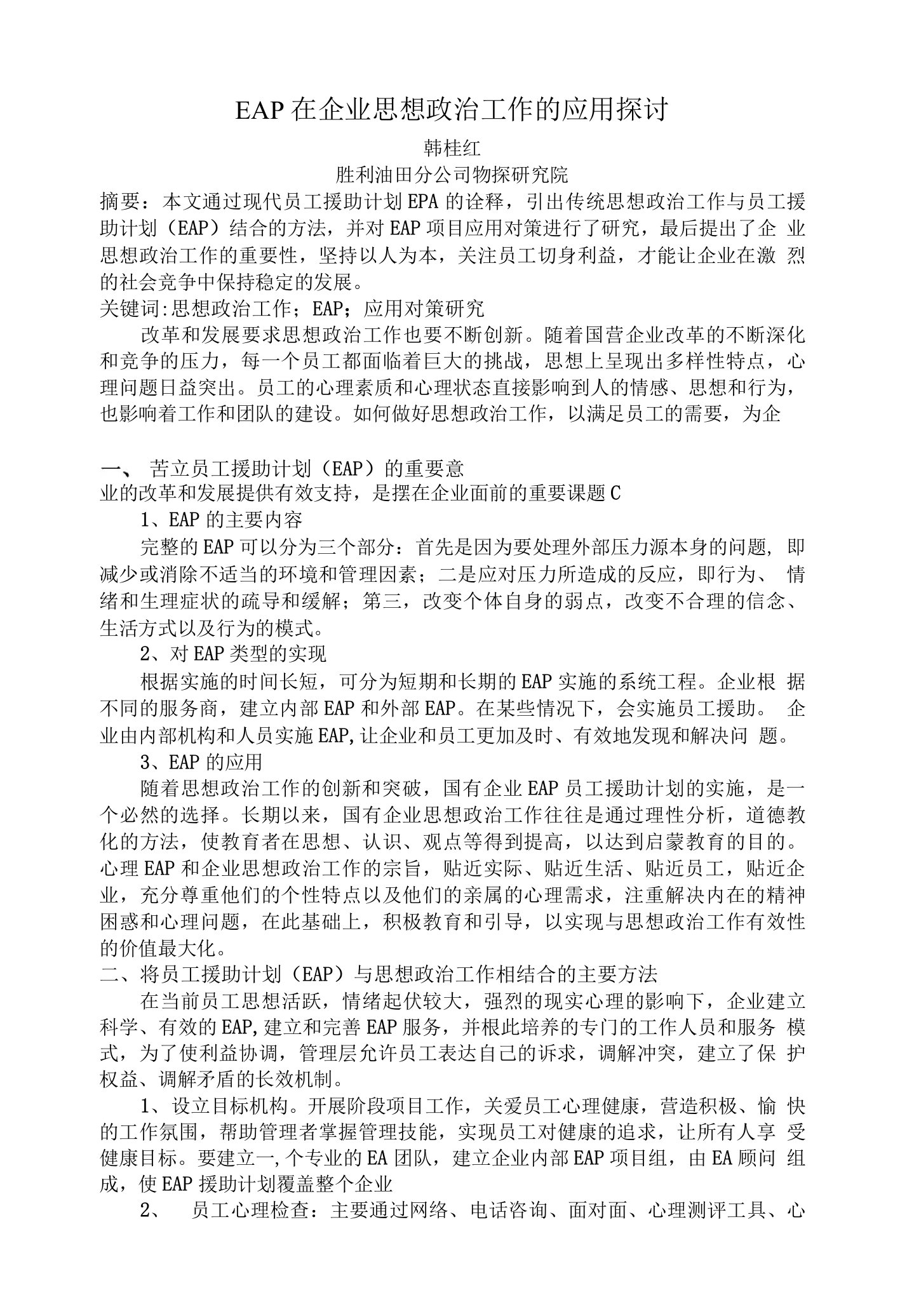 EAP在企业思想政治工作方面的探讨和应用