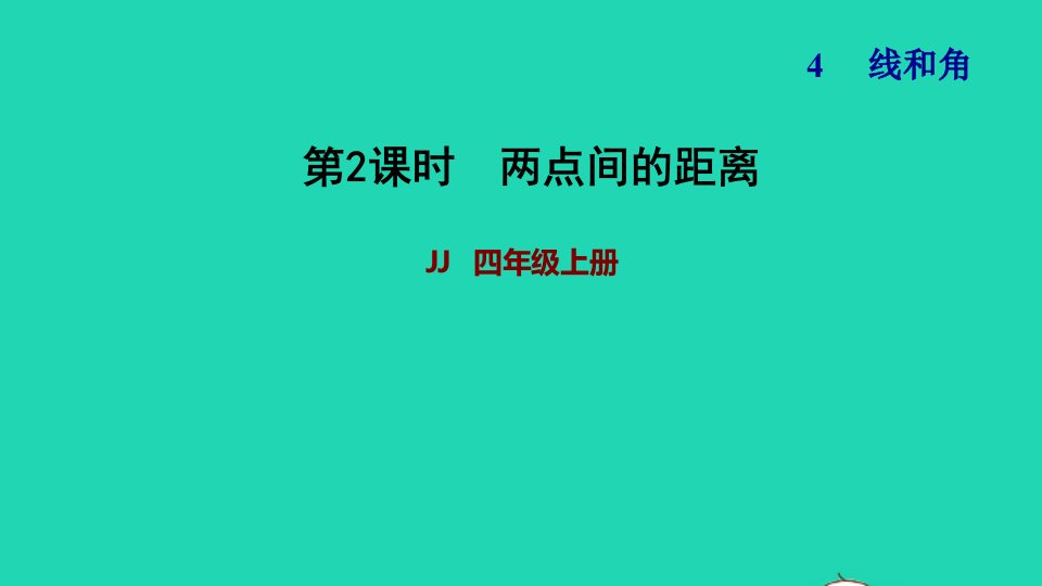 2021四年级数学上册四线和角第2课时两点间的距离第2课时习题课件冀教版