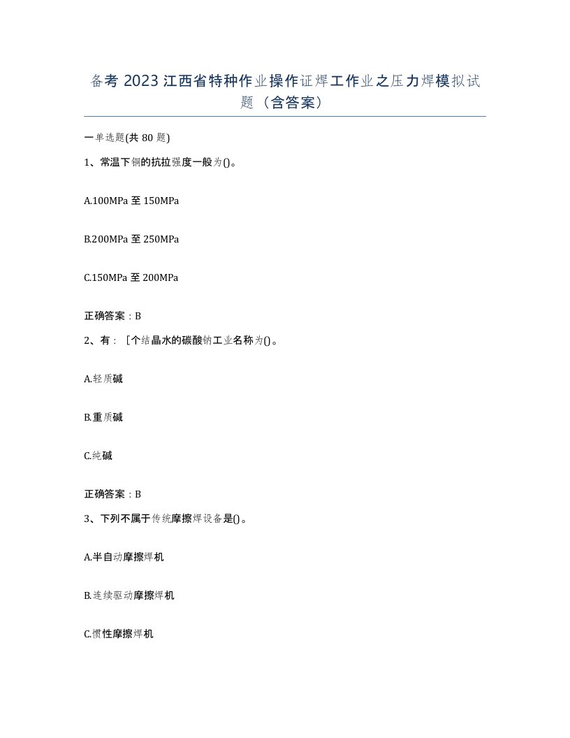 备考2023江西省特种作业操作证焊工作业之压力焊模拟试题含答案