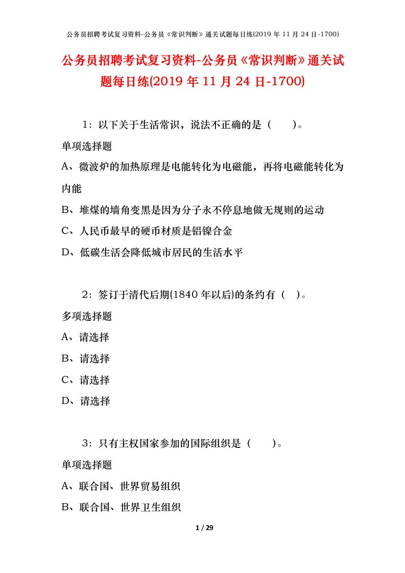 公务员招聘考试复习资料-公务员常识判断通关试题每日练2019年11月24日-1700