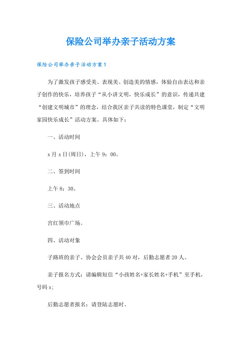 保险公司举办亲子活动方案