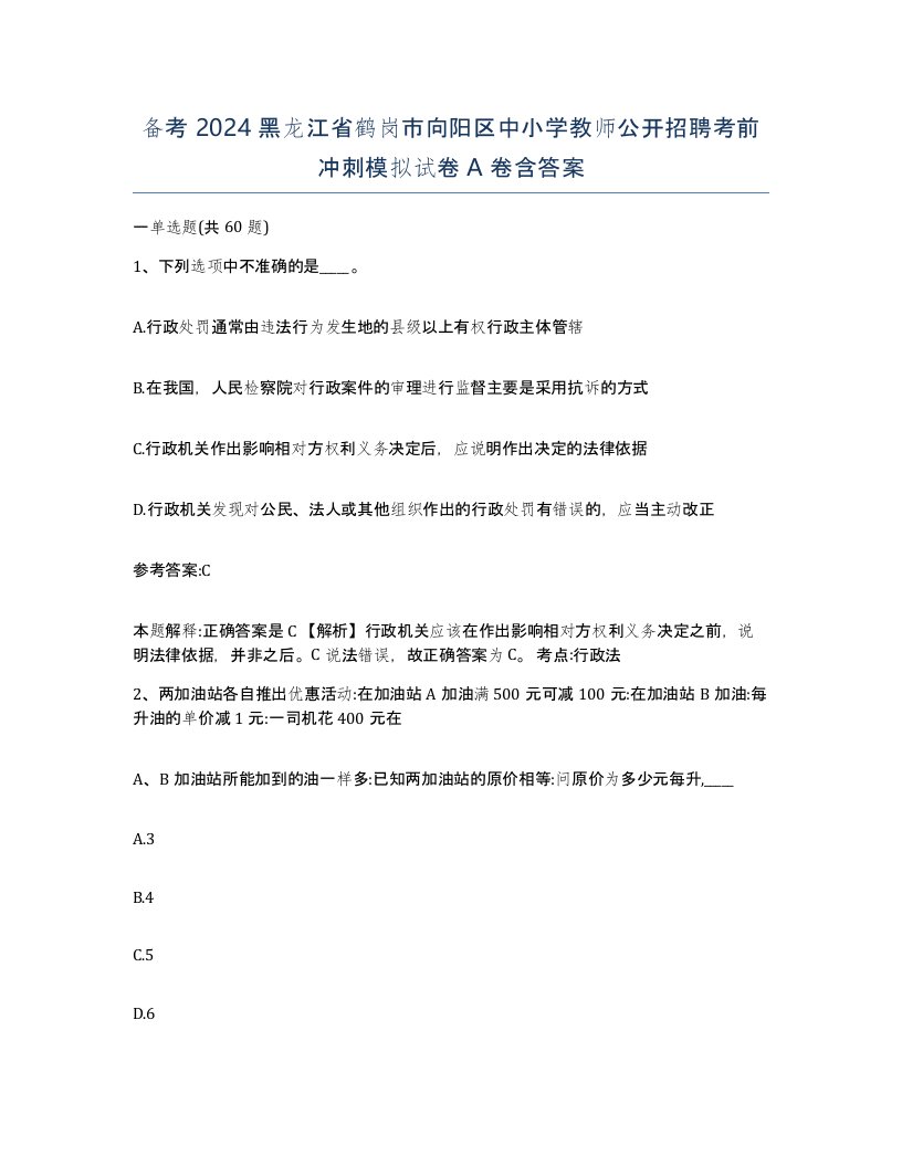 备考2024黑龙江省鹤岗市向阳区中小学教师公开招聘考前冲刺模拟试卷A卷含答案