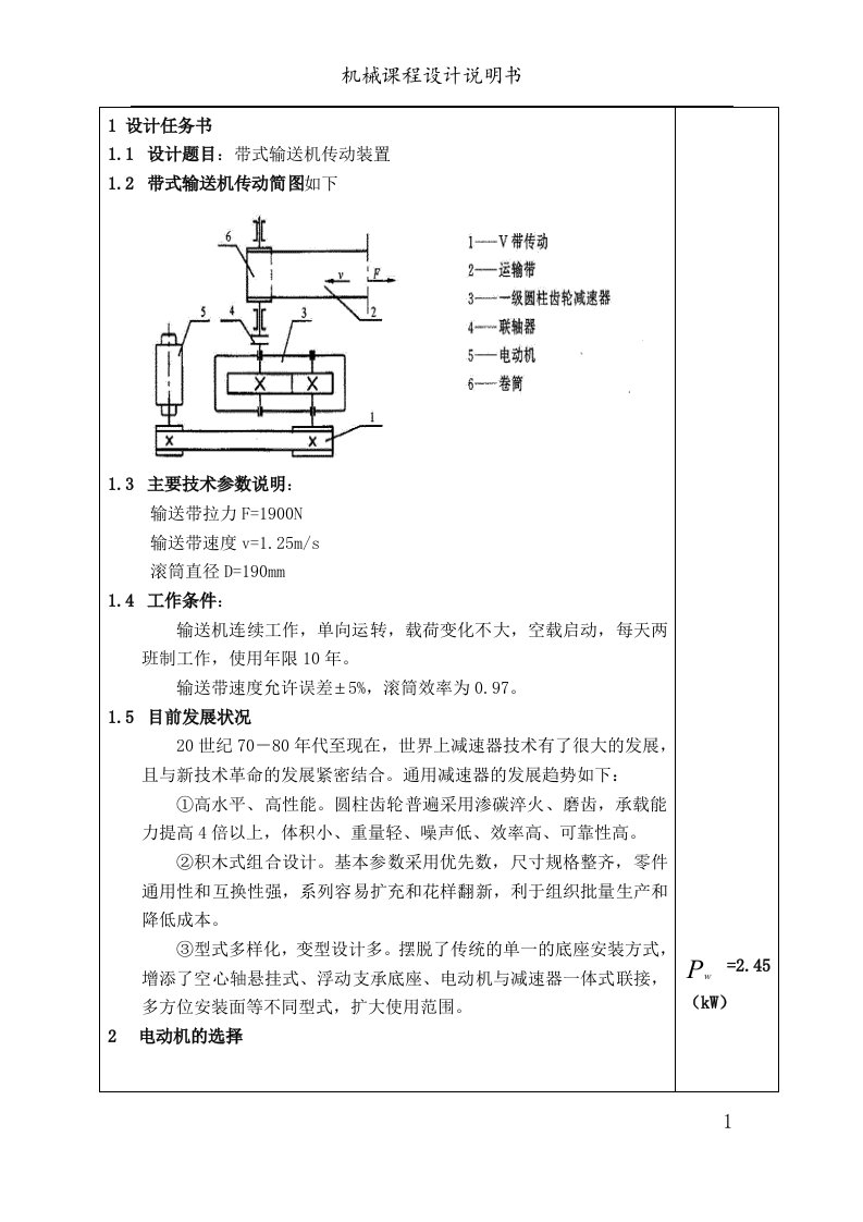 带式输送机传动装置设计说明书