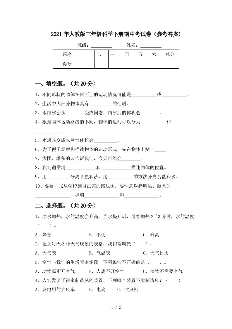 2021年人教版三年级科学下册期中考试卷参考答案