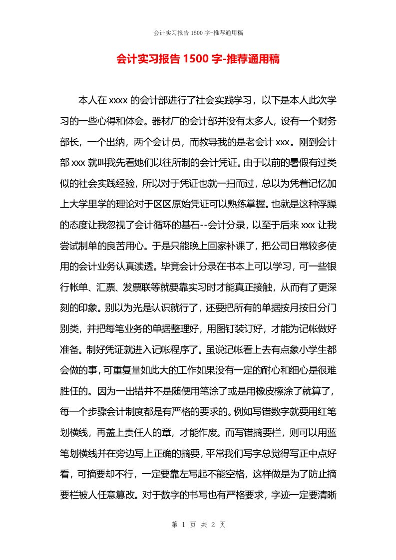 会计实习报告1500字