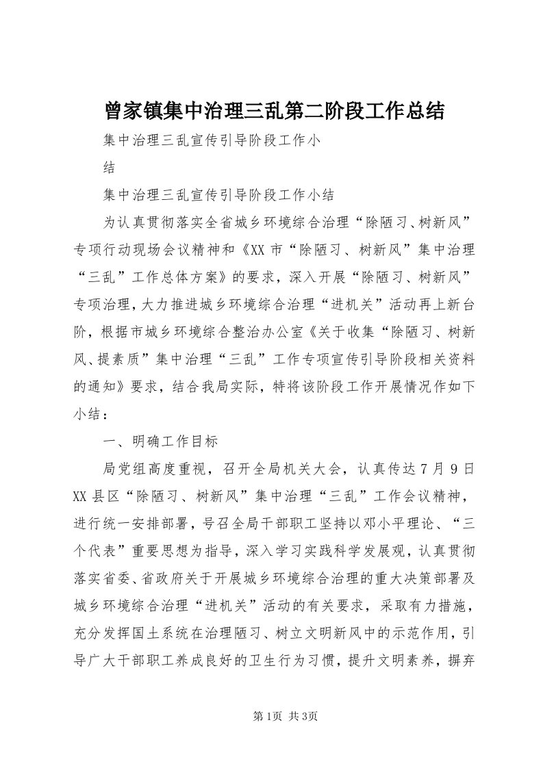 曾家镇集中治理三乱第二阶段工作总结_