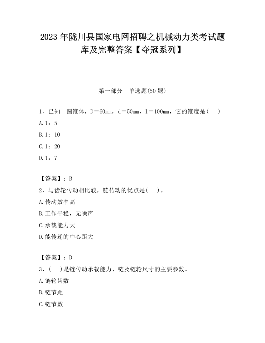 2023年陇川县国家电网招聘之机械动力类考试题库及完整答案【夺冠系列】