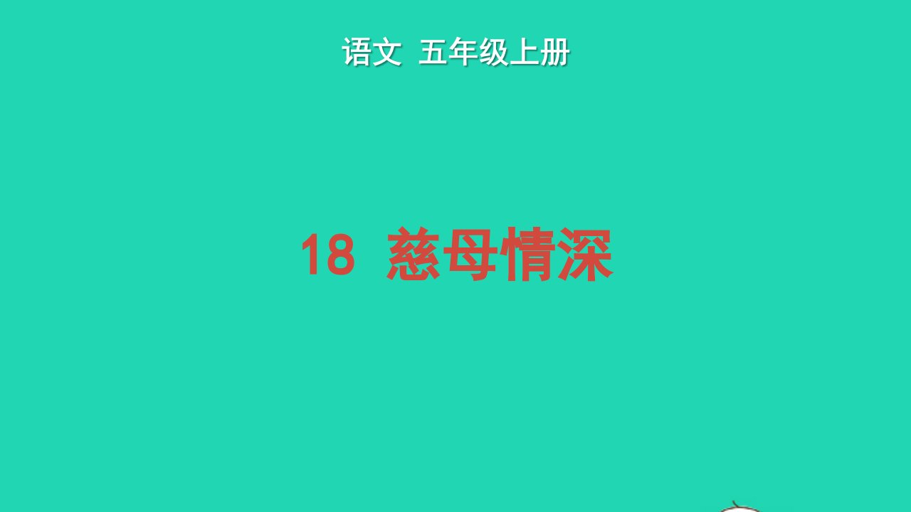 2022五年级语文上册第六单元18慈母情深教学课件新人教版