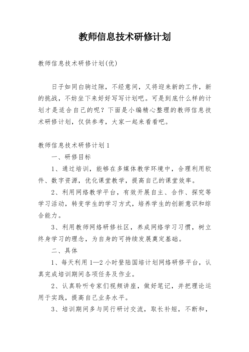 教师信息技术研修计划_30