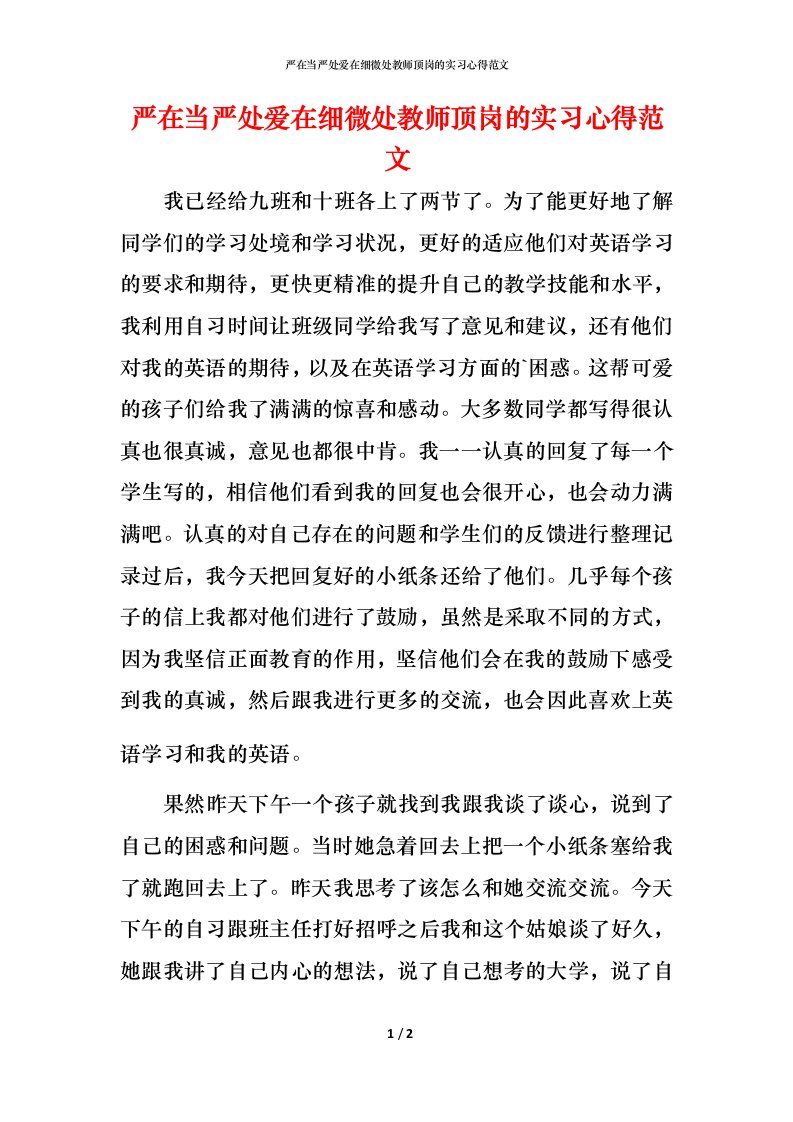 精编严在当严处爱在细微处教师顶岗的实习心得范文